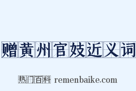 赠黄州官妓近义词是什么意思的图片